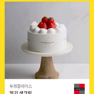 투썸 딸기 생크림 케이크 기프티콘
