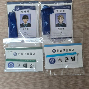 집이없어 팝업 백은영 고해준 학생증 명찰 세트 집없