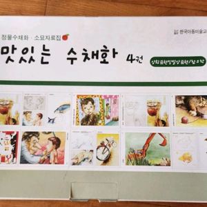 맛있는 수채화 4권 상황표현및 발상표현/참고작(새상품)