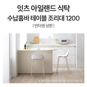 아일랜드식탁 1200 반타원상판 화이트