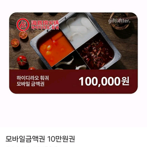 하이디라오 훠궈 10만원권 상품권 모바일금액권 기프티콘