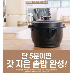 새상품]까사맘 전기압력밥솥(가마솥) 5분쾌속취사