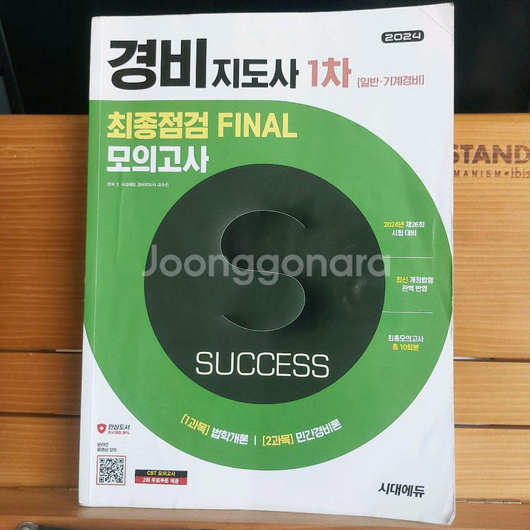 경비지도사1차 최종점검 모의고사--0