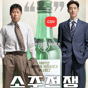CGV 소주전쟁 1인 2인(리클라이너/컴포트석/일반석)