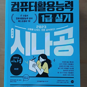 새책)반택포)컴활1급실기 시나공 컴퓨터활용능력