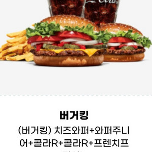(버거킹) 치즈와퍼+와퍼주니 어+콜라R+콜라R+프렌치프