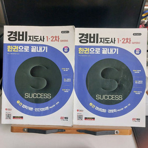 경비지도사 기본.기출.한권끝장1,2차