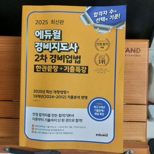 2025년 에듀윌 경비지도사 2차 경비업법