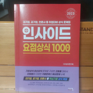 일반상식 기출문제집