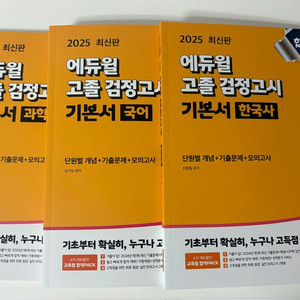 검정고시 에듀윌 2025년고졸 기본서 국어 과학 한국사
