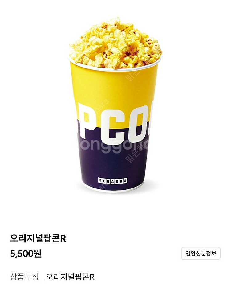 메가박스 팝콘 R+탄산 음료 콜라 (러브콤보 가능)--1