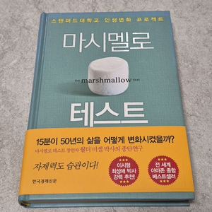 마시멜로 테스트 / 월터 미셸 (절판. 소장용)