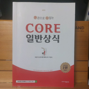 한다CORE일반상식책
