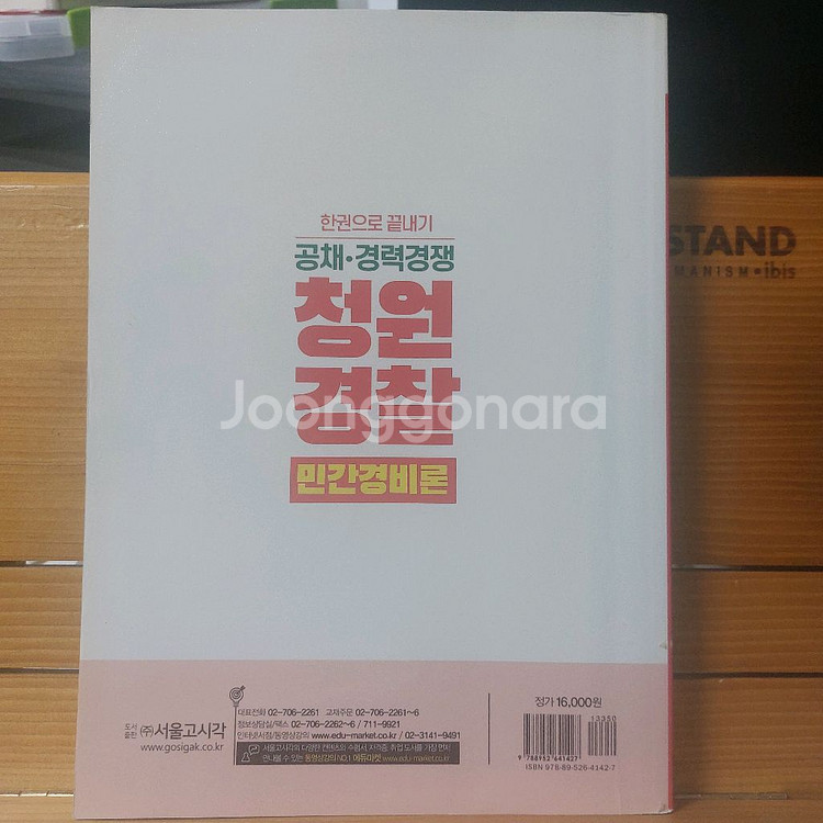 청원경찰 민간경비론--1