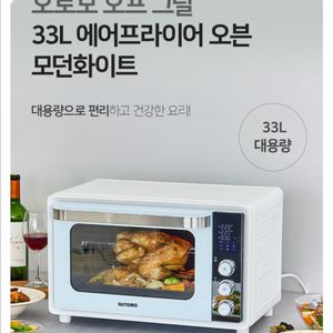 AUTOMO 오븐 에어프라이어 33L 새상품