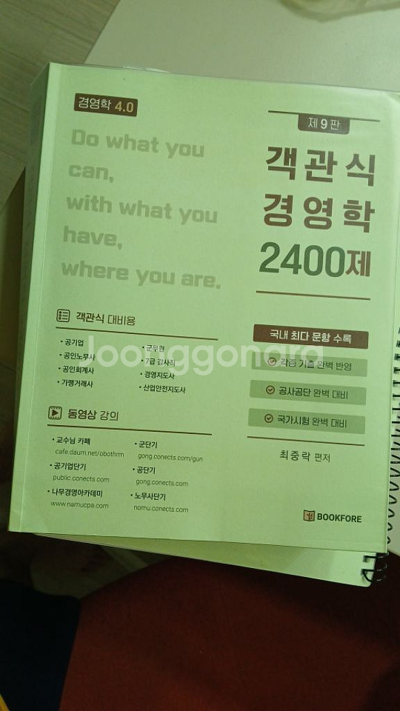 최중락 객관식 경영학2400제 9판--0