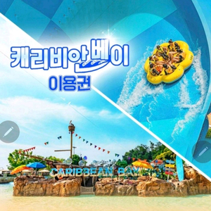 캐리비안베이/오션월드+조끼포함 _당일사용가능