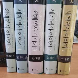 교양있는 우리아이들 위한 세계역사이야기 1~5 완 양장
