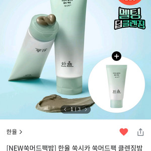 (반택포)한율 쑥시카 쑥머드팩 클렌징밤 100g+15g