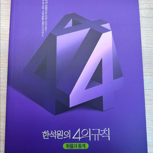 대성마이맥 한석원의 4의 규칙 확률과 통계
