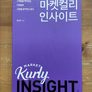 마켓컬리 인사이트 - 김난도