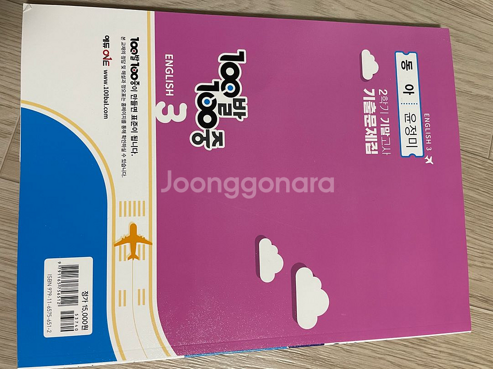 백발백중. 동아 윤정미 중학 3학년 영어--1