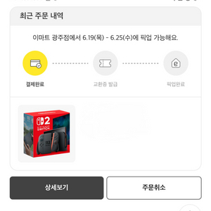 닌텐도 스위치2 판매 (6/19 수령) 이마트 광주점