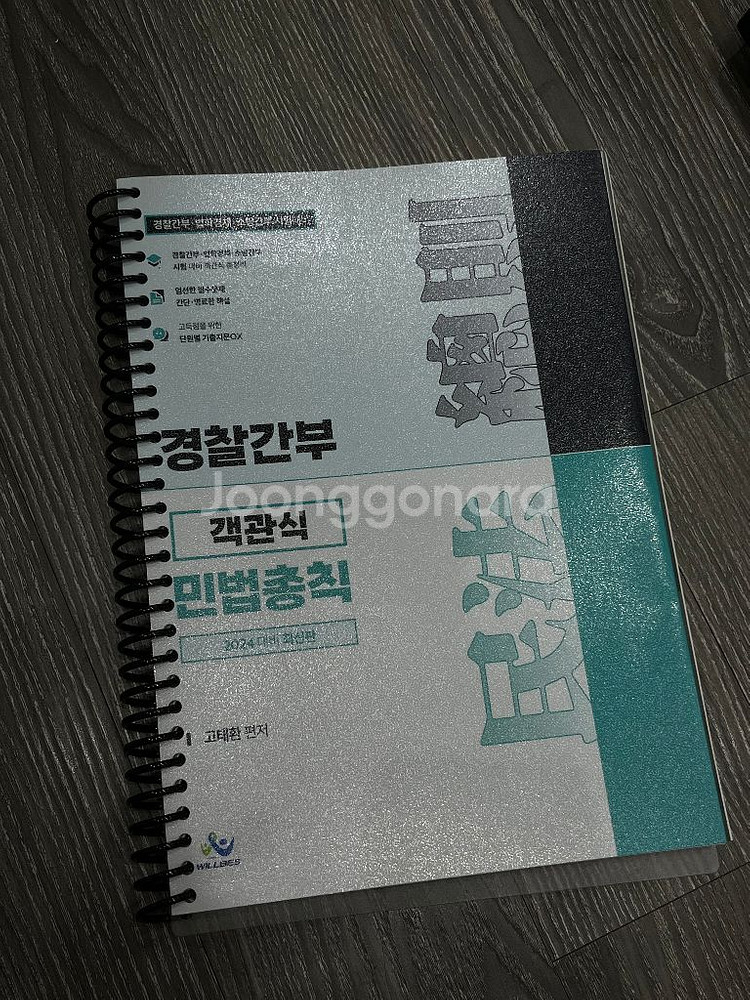 경찰 민법총칙 객관식 고태환 기출 소방 경간 윌비스--0