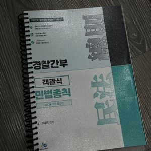 경찰 민법총칙 객관식 고태환 기출 소방 경간 윌비스