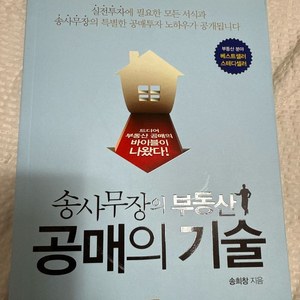 송사무장의 부동산 공매의 기술