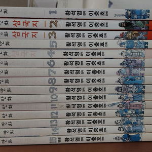 황석영 이충호 만화삼국지 1~15 개인소장