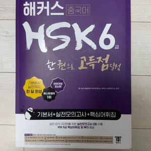 해커스 HSK 중국어 6급 교재