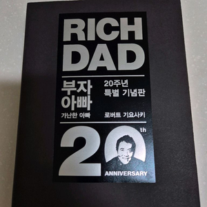 부자아빠 가난한아빠 20주년