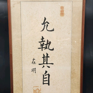 윤집기자 서예 작가 작품 액자.[택배불가]
