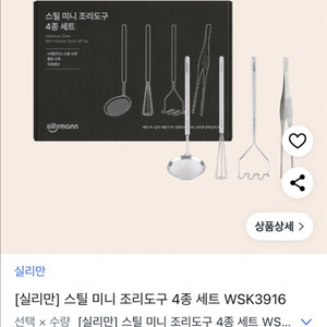 실리만 조리도구 4종 으깨기매셔, 거품기, 채망,집게