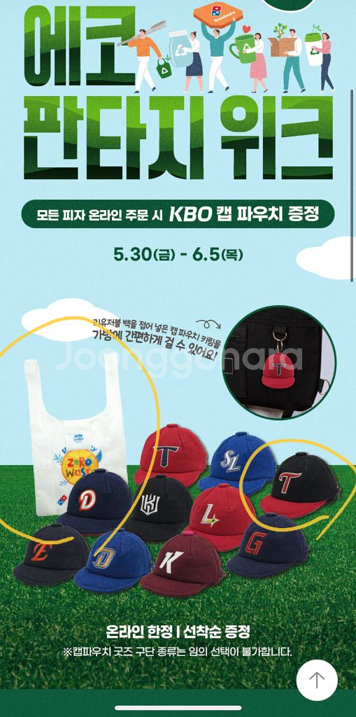 도미노피자 kbo 캡 파우치 키링 LG & 리유저블백--0