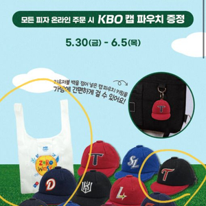 도미노피자 kbo 캡 파우치 키링 LG & 리유저블백