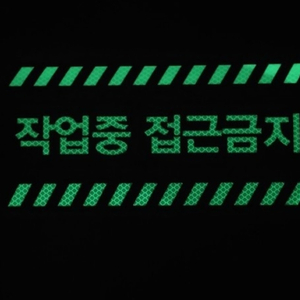 야광반사 공사차량 작업중 접근금지 자석.스티커