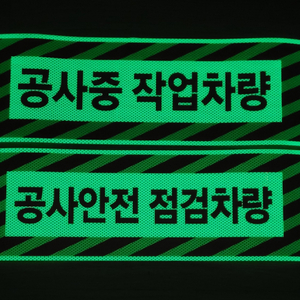 야광반사 공사차량용 자석.스티커