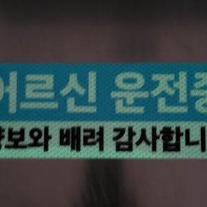야광반사 어르신운전중 자석.스티커
