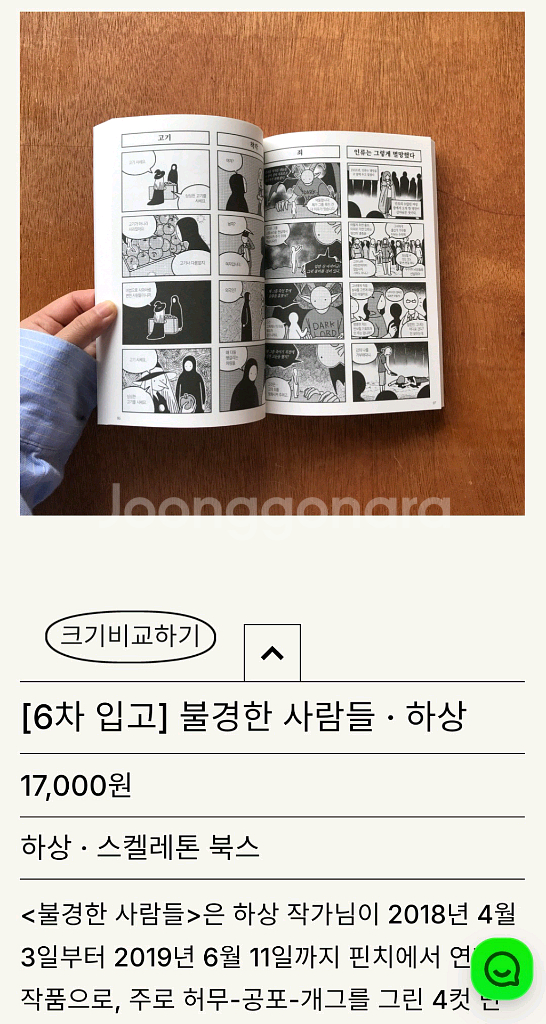 [미개봉] 블랙 코미디 4컷 만화책 불경한 사람들--6