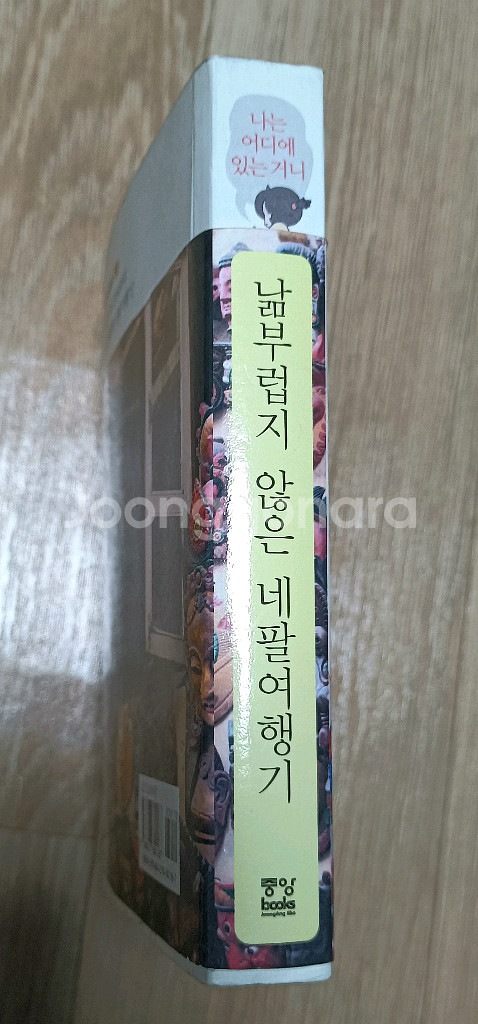낢부럽지 않은 네팔여행기 낢이 사는 이야기 작가 만화책--2