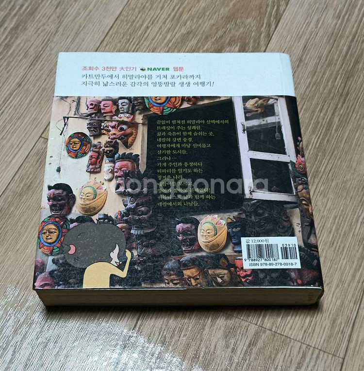 낢부럽지 않은 네팔여행기 낢이 사는 이야기 작가 만화책--1