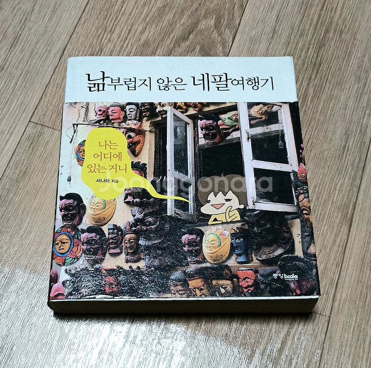 낢부럽지 않은 네팔여행기 낢이 사는 이야기 작가 만화책--0