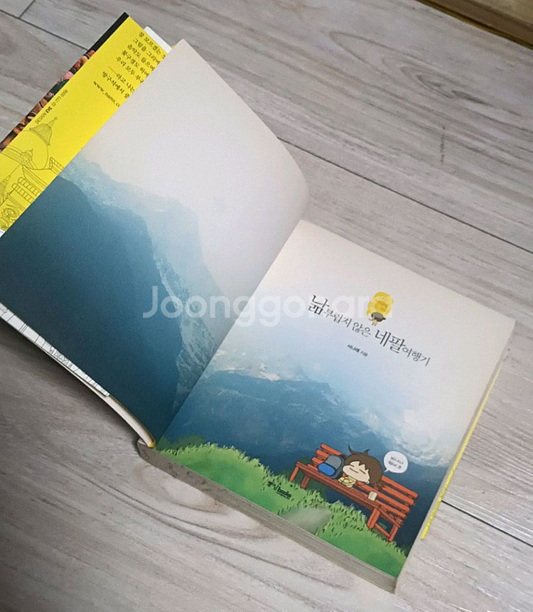 낢부럽지 않은 네팔여행기 낢이 사는 이야기 작가 만화책--3