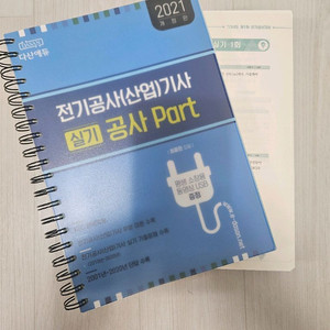 다산에듀 전기공사(산업)기사 실기 책 팜니다