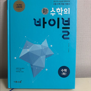 고등 수학 개념서 수학의 바이블 수학(하) | 새책 수