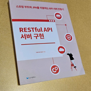 새상품)RESTful API 서버 구현 책