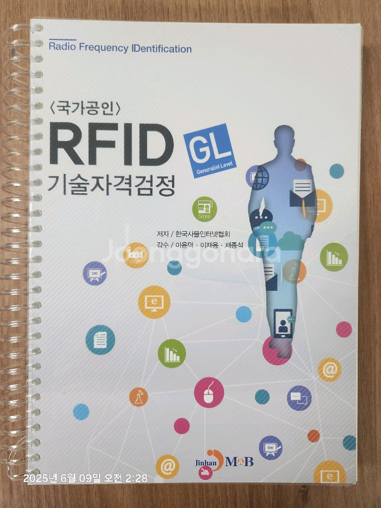 RFID-GL 자격증 교재 새책--0