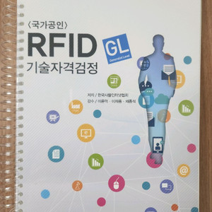 RFID-GL 자격증 교재 새책